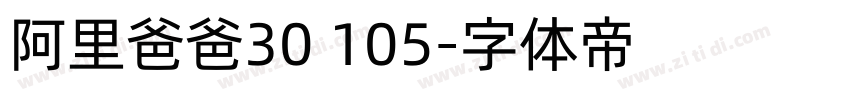 阿里爸爸30 105字体转换